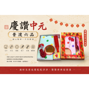 普渡六品.png